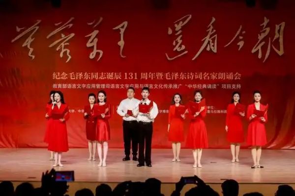 ▲纪念毛泽东同志诞辰131周年暨毛泽东诗词名家朗诵会