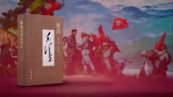 ▲《重读毛泽东诗词》，中华书局出版
