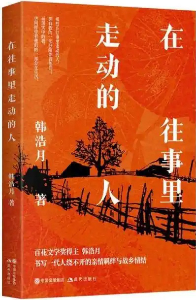 在往事里走动的人