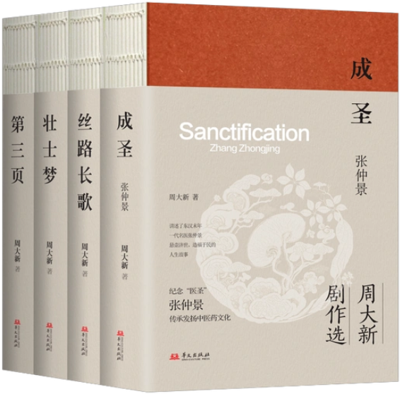 茅奖得主周大新最新剧作在京发布1