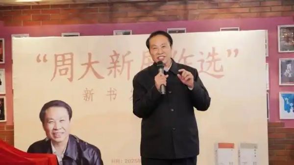 茅奖得主周大新最新剧作在京发布2