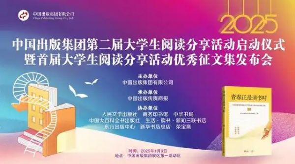 青春正是读书时：中国出版集团第二届大学生阅读分享活动启动2