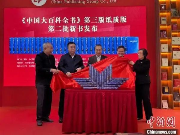 《中国大百科全书》第三版纸质版第二批新书发布1