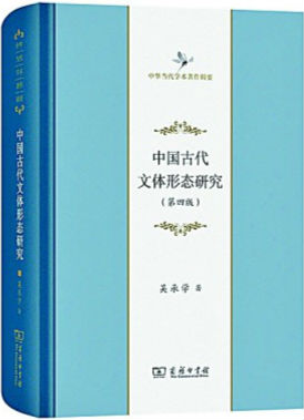 创造文体研究新辉煌——读吴承学《中国古代文体形态研究》
