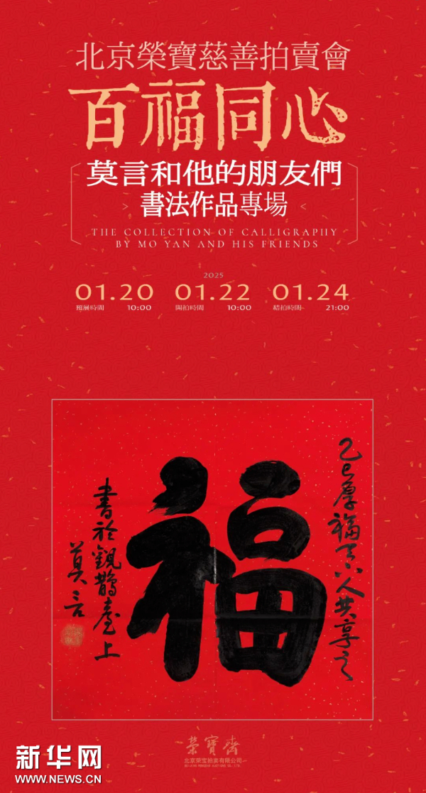 “百福同心——莫言和他的朋友们书法专场慈善拍卖”举行 为先心病儿童筹善款1