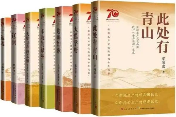 新疆生产建设兵团七十年纪事