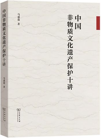 中国非物质文化遗产保护十讲