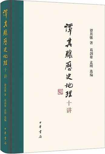 谭其骧历史地理十讲