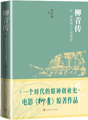 柳青传