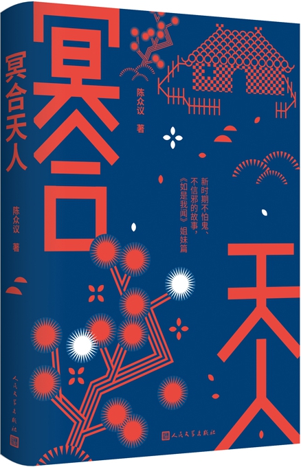冥合天人