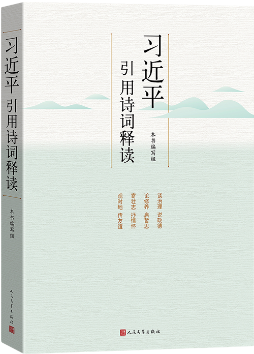 习近平引用诗词释读