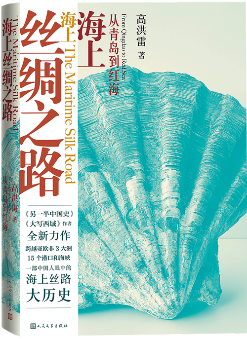 海上丝绸之路：从青岛到红海
