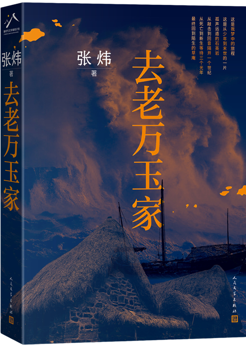 去老万玉家