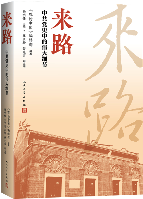 来路：中共党史中的伟大细节