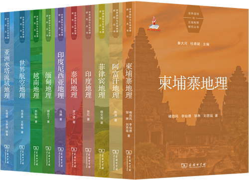 世界国别与区域地理研究丛书（第一辑）