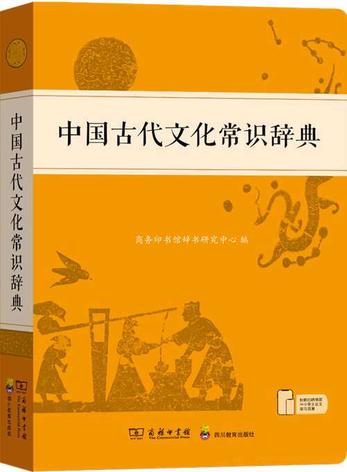 中国古代文化常识辞典