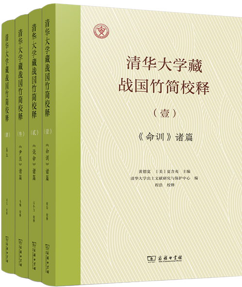 清华大学藏战国竹简校释（第一辑）_副本