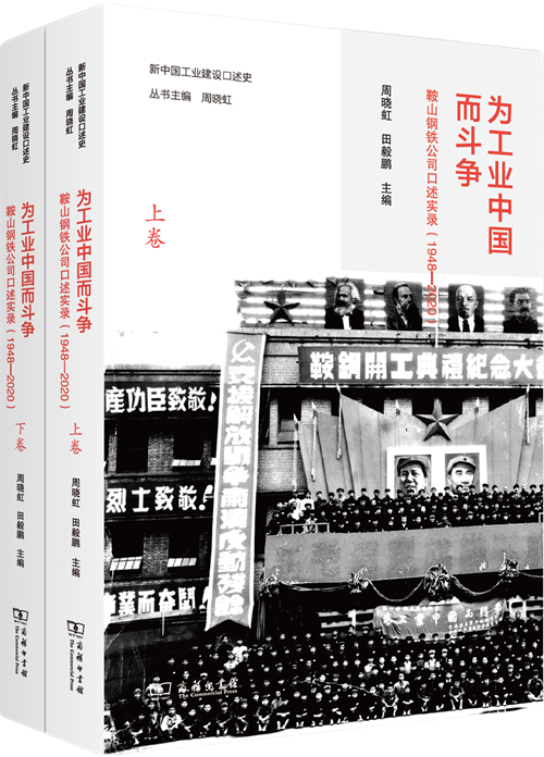 为工业中国而斗争：鞍山钢铁公司口述实录（1948—2020）
