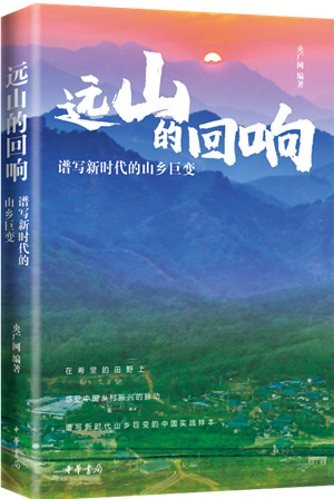 远山的回响：谱写新时代的山乡巨变