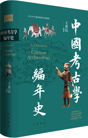 中国考古学编年史