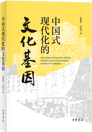中国式现代化的文化基因