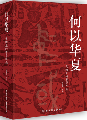 何以华夏：文物上的中华民族