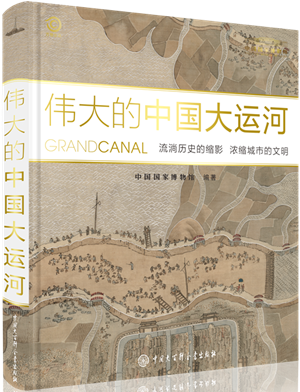 伟大的中国大运河