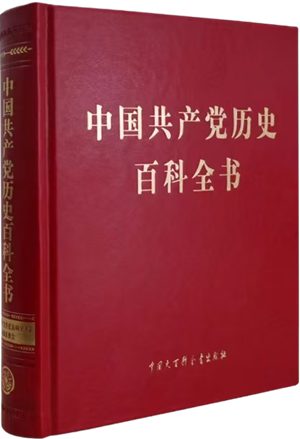 中国共产党历史百科全书