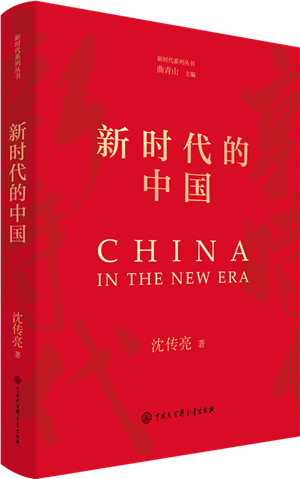 新时代的中国