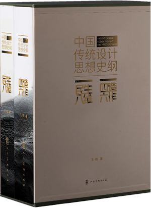 中国传统设计思想史纲