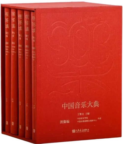 中国音乐大典·图像编