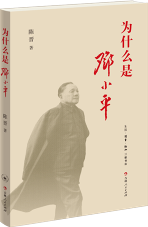 为什么是邓小平