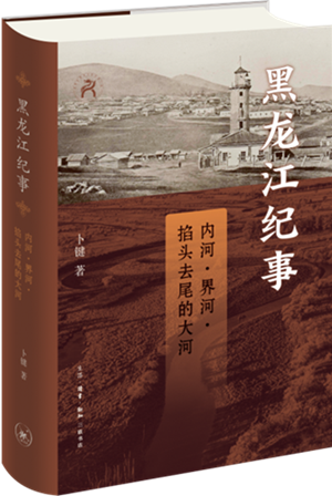 黑龙江纪事：内河·界河·掐头去尾的大河
