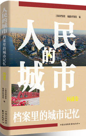 人民的城市：档案里的城市记忆