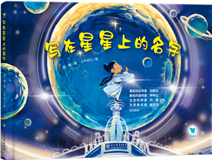 写在星星上的名字