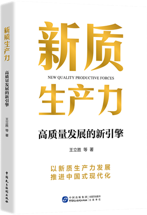 新质生产力：高质量发展的新引擎