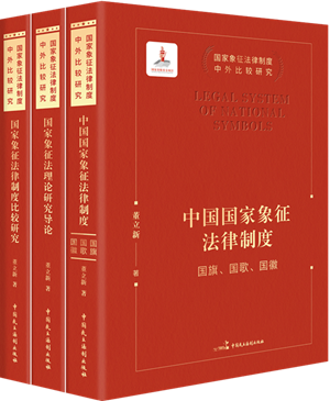 国家象征法律制度中外比较研究