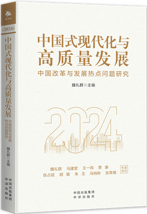 中国式现代化与高质量发展：中国改革与发展热点问题研究