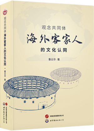 观念共同体：海外客家人的文化认同