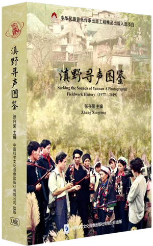 滇野寻声图鉴