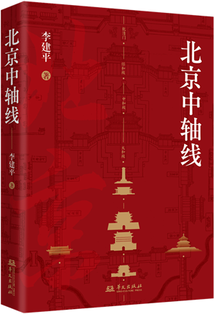 北京中轴线_副本