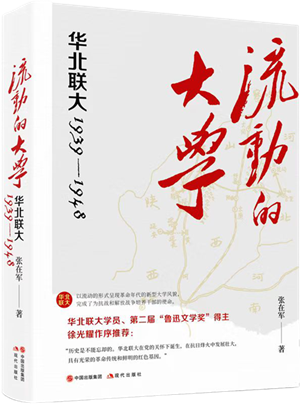 流动的大学：华北联大1939—1948