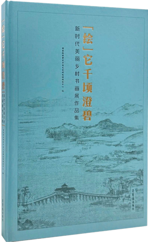 “绘”它千顷澄碧：新时代美丽乡村书画展作品集