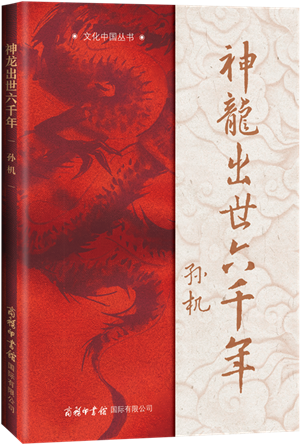 神龙出世六千年