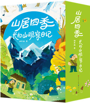 山居四季：长白山观察日记