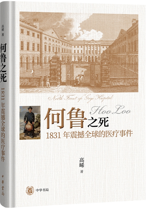 何鲁之死