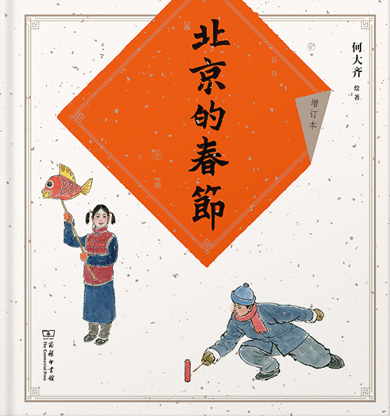 北京的春节