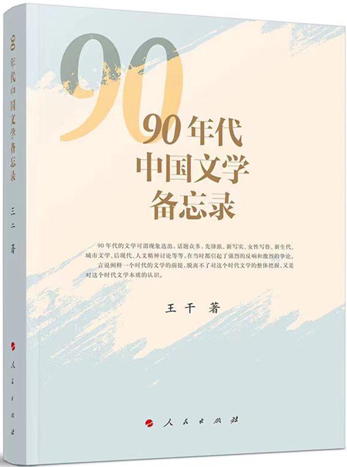 90年代中国文学备忘录