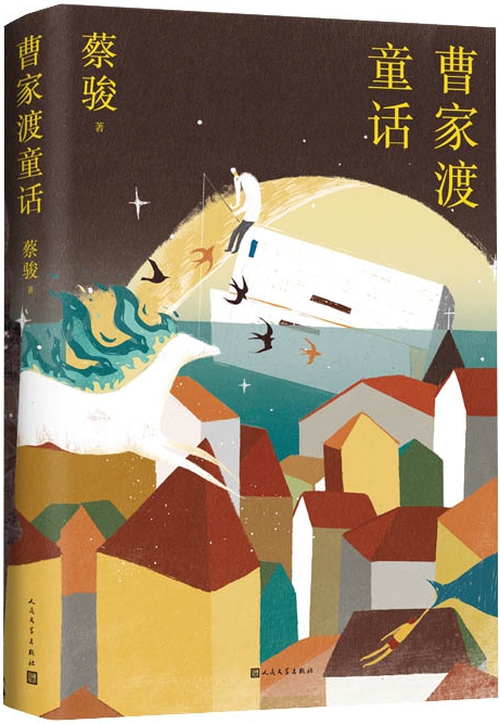 曹家渡童话