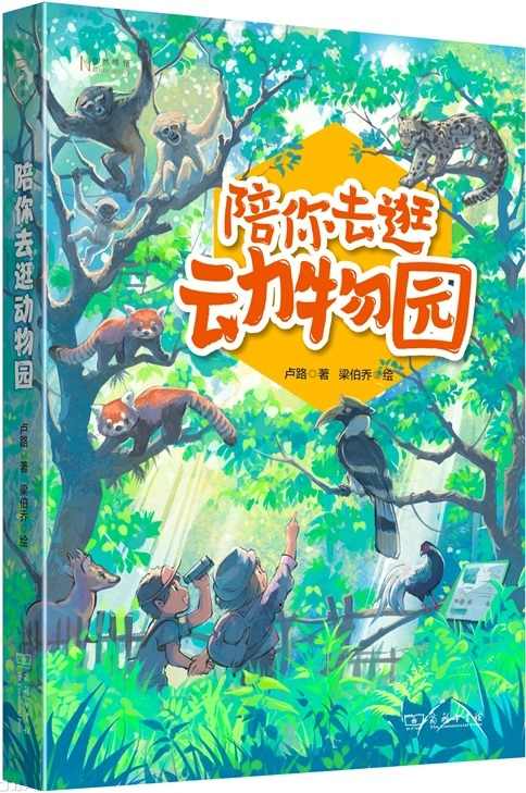 陪你去逛动物园
